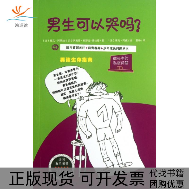 【正版书包邮】男生可以哭吗(成长中的私密问答)(法)雅克·阿莱纳//贝尔纳黛特·柯斯达-普拉德|译者:曹杨北方妇儿