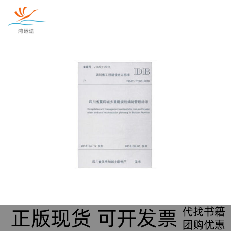 【正版书包邮】四川省震后城乡重建规划编制管理标准DBJ51T0952018西南交通大学成都西南交大出版社有限公司
