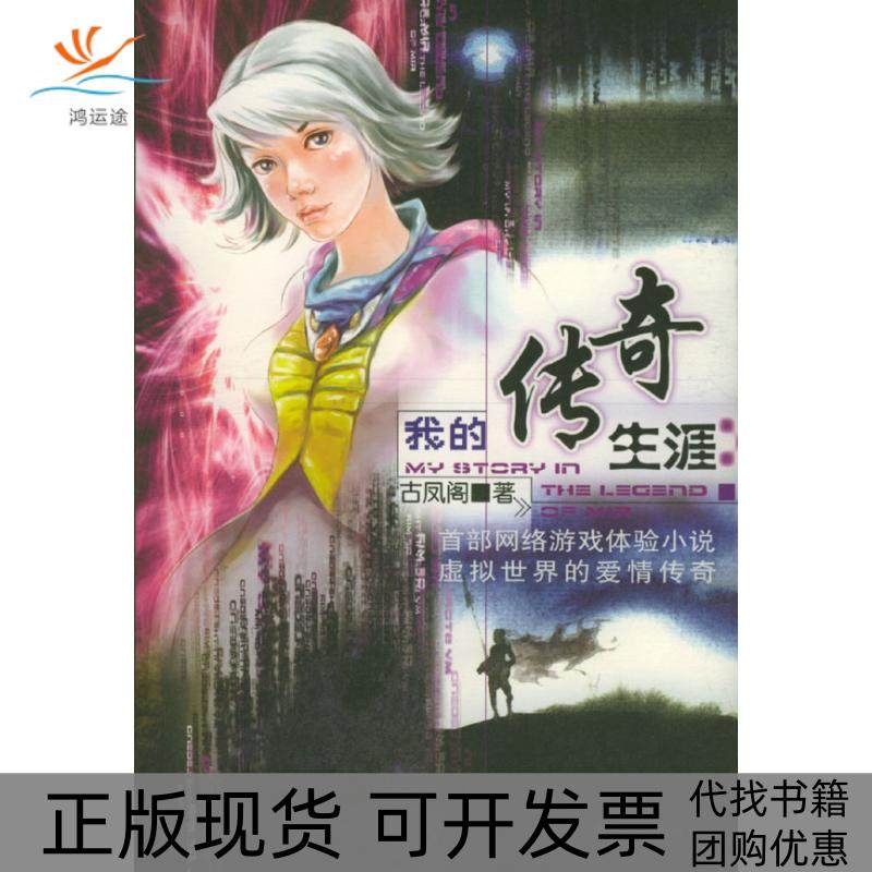【正版书包邮】我的传奇生涯网络游戏随书附赠客户端光盘和点卡古凤阁中国工人出版社