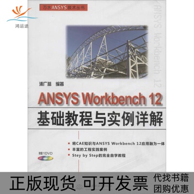 【正版书包邮】ANSYSWorkbench12基础教程与实例详解浦广益中国水利水电出版社