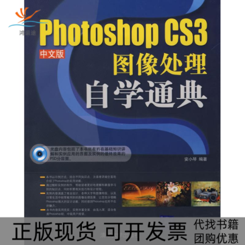 【正版书包邮】PHOTOSHOPCS3中文版图像处理自学通典配光盘安小琴清华大学出版社