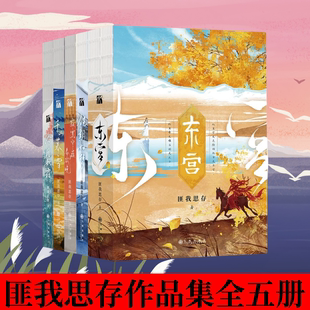 【匪我思存作品集全五册】东宫 佳期如梦 冷月如霜  千山暮雪 寂寞空庭春欲晚  电视剧原著青春都市古风言情爱情