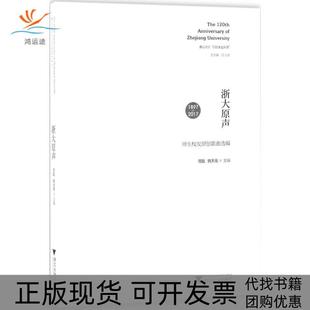 【正版书包邮】浙大原声师生校友原创歌曲选编周聪浙江大学出版社