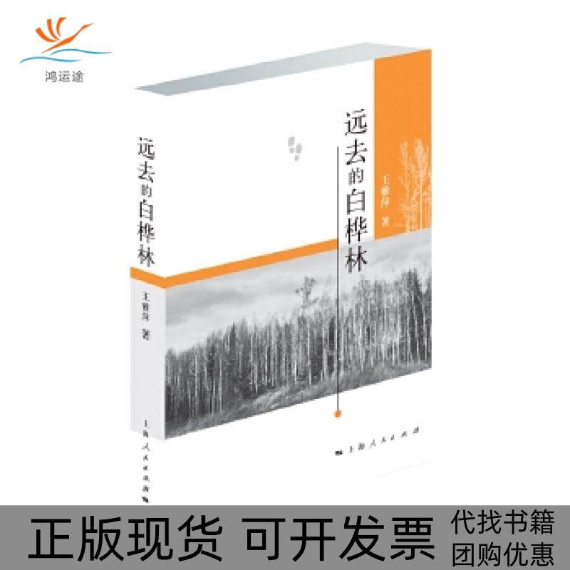 【正版书包邮】远去的白桦林王雅萍上海人民出版社,书籍/杂志/报纸,短篇小说集/故事集,淘宝优惠券,粉丝福利购,淘宝优惠卷