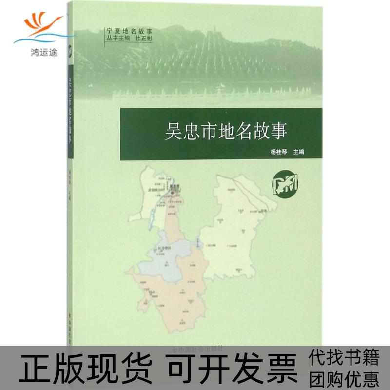 【正版书包邮】吴忠市地名故事杨桂琴中国社会出版社