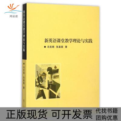 【正版书包邮】新英语课堂教学理论与实践冯克明张晨霞复旦大学出版社