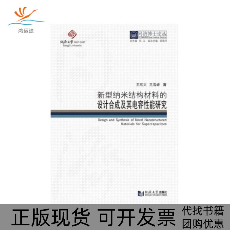 【正版书包邮】同济博士论丛新型纳米结构材料的设计合成及其电容能研究王欢文王雪峰同济大学出版社