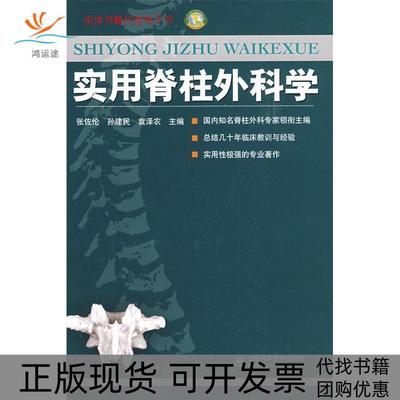【正版书包邮】实用脊柱外科学孙建民袁泽农张佐伦山东科学技术出版社