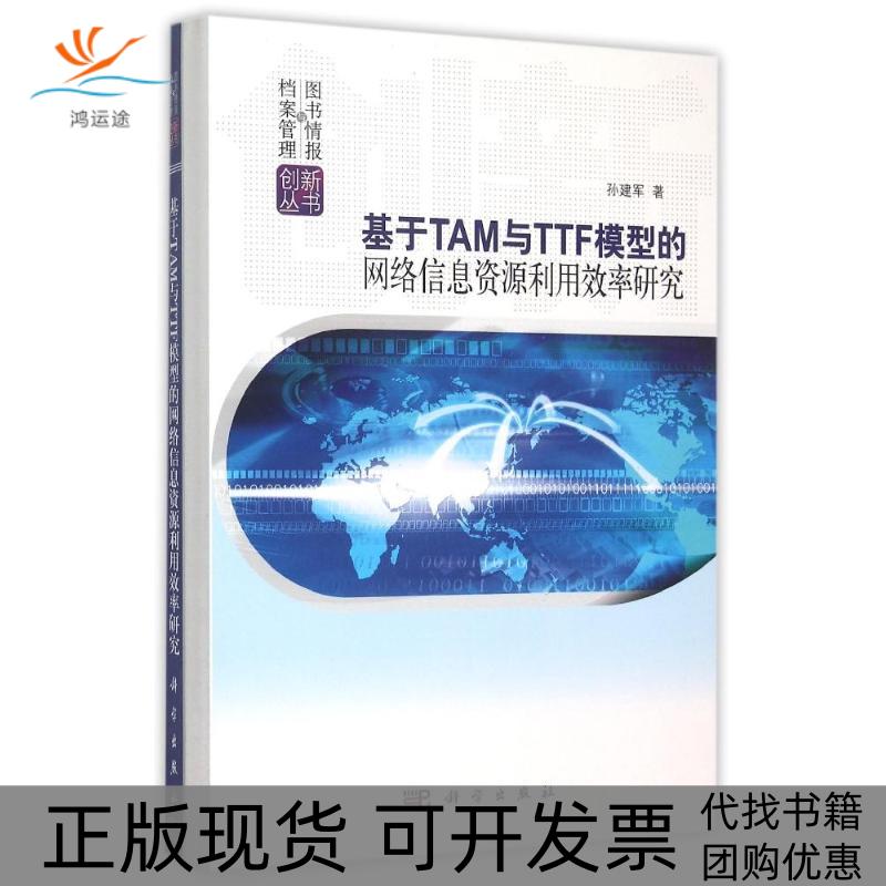 【正版新书】基于TAM与TTF模型的网络信息资源利用效率研究孙建军科学出版社
