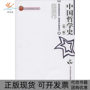 【正版书包邮】中国哲学史D2版北大哲学系中国哲学教研室北京大学出版社有限公司