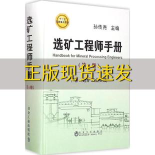 【正版书包邮】选矿工程师手册第4册下卷选矿工业实践孙传尧冶金工业出版社