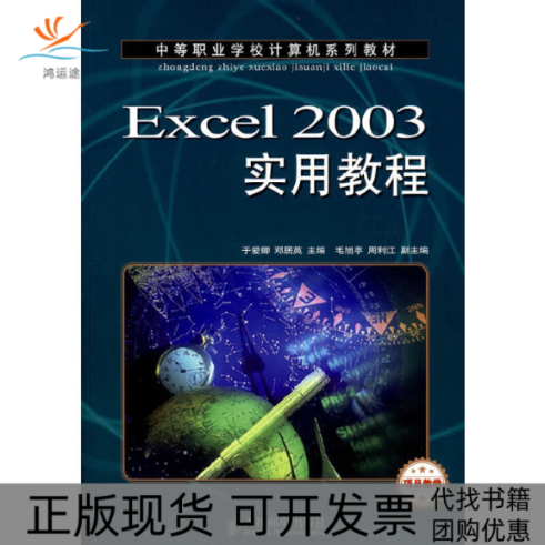 【正版书包邮】EXCEL2003实用教程项目教学中职于爱卿人民邮电出版社
