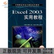正版 书 包邮 EXCEL2003实用教程项目教学中职于爱卿人民邮电出版 社