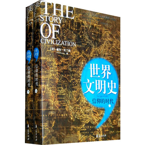 书籍世界文明史信仰的时代上威尔杜兰特华夏出版社9787508052540