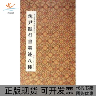 【正版书包邮】沈尹默行书墨迹八种周鸿图浙江人民美术出版社