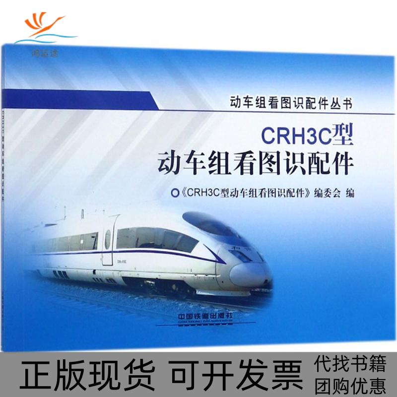 【正版书包邮】CRH3C型动车组看图识配件CRH3C型动车组看图识配件中国铁道出版社