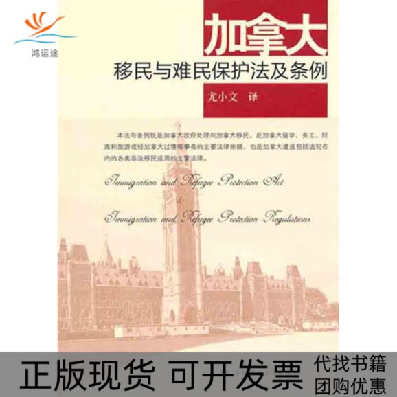 【正版书包邮】加拿大移民与难民保护法及条例尤小文中国政法大学出版社