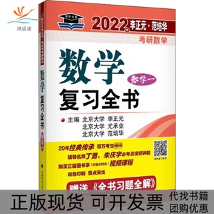 【正版书包邮】2022年李正元范培华考研数学数复全书数学一李正元尤承业范培华中国政法大学出版社