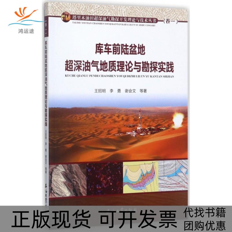【正版书包邮】库车前陆盆地超深油气地质理论与勘探实践塔里木油田超深油气勘探开发理论与技术丛书王招明李勇谢会文石油工业