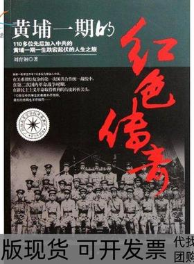 【正版书包邮】黄埔一期的红色传奇刘育钢团结出版社