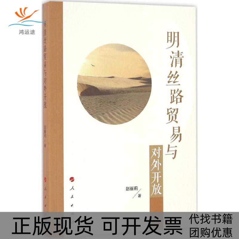 【正版书包邮】明清丝路贸易与对外开放赵崔莉人民出版社