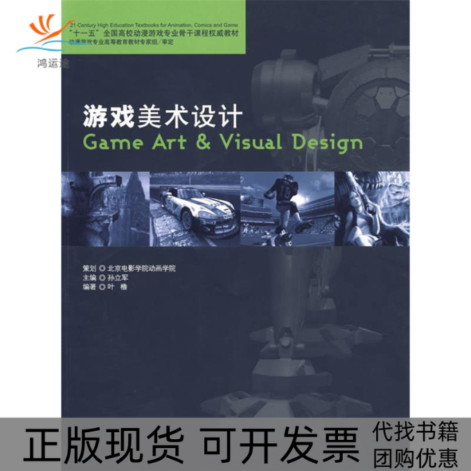 【正版书包邮】游戏美术设计叶橹海洋出版社