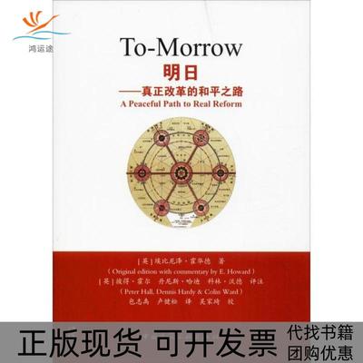 【正版书包邮】明日真正改革的和平之路埃比尼泽霍华德中国建筑工业出版社