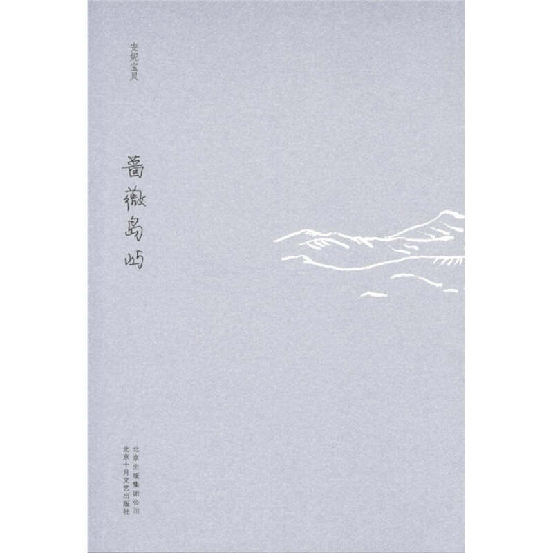 正版现货蔷薇岛屿 安妮宝贝十年修订典藏文集 安妮宝贝著  北京十月文艺出版社9787530211380
