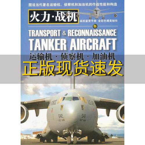 【正版书包邮】火力战机运输机侦察机加油机西风中国市场出版社