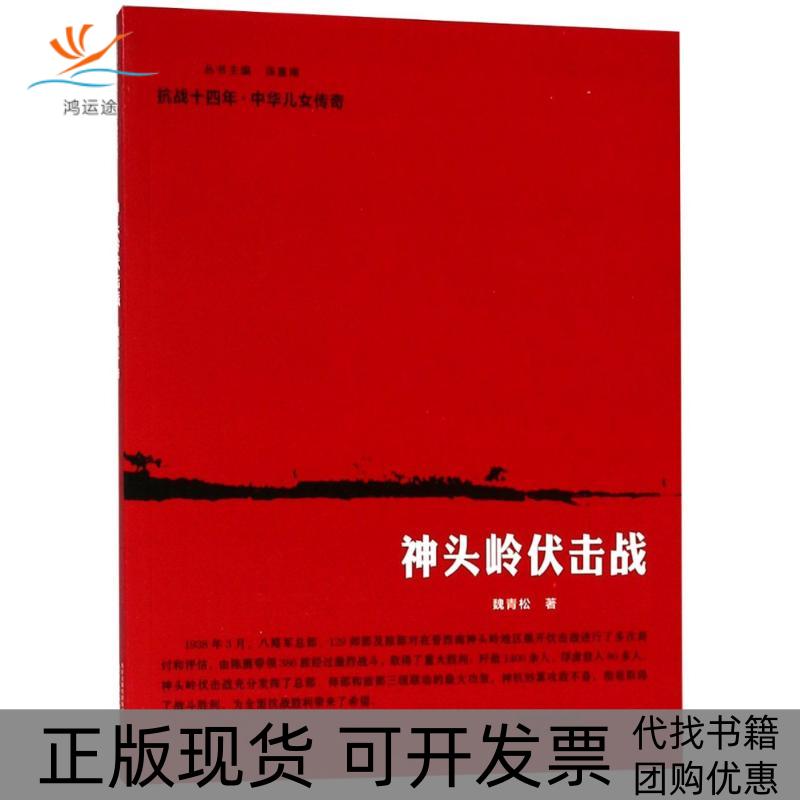 【正版书包邮】神头岭伏击战魏青松南京出版社有限公司