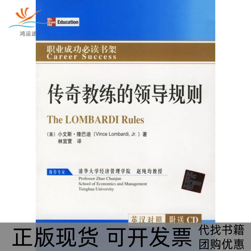 【正版书包邮】传奇教练的领导规则(职业成功书架)(职业成功书架)(美)小文斯·隆巴迪 林宜萱清华大学出版社