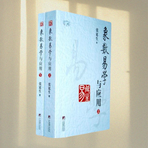 【正版书包邮】 象数易学与应用上下册 张延生 中央编译