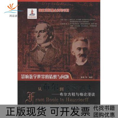 【正版书包邮】从布尔到豪斯道夫布尔方程与格论漫谈佩捷哈尔滨工业大学出版社