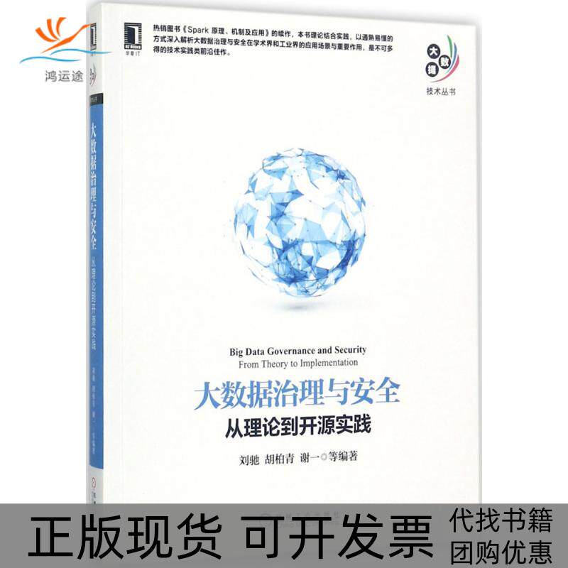 【正版书包邮】大数据治理与安全从理论到开源实践刘驰机械工业出版社