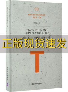 【正版书包邮】翻译与中国现代性翻译与跨学科学术研究丛书罗选民清华大学出版社