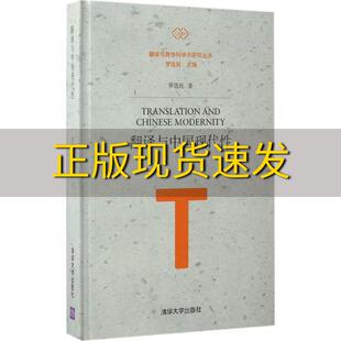 【正版书包邮】翻译与中国现代性翻译与跨学科学术研究丛书罗选民清华大学出版社