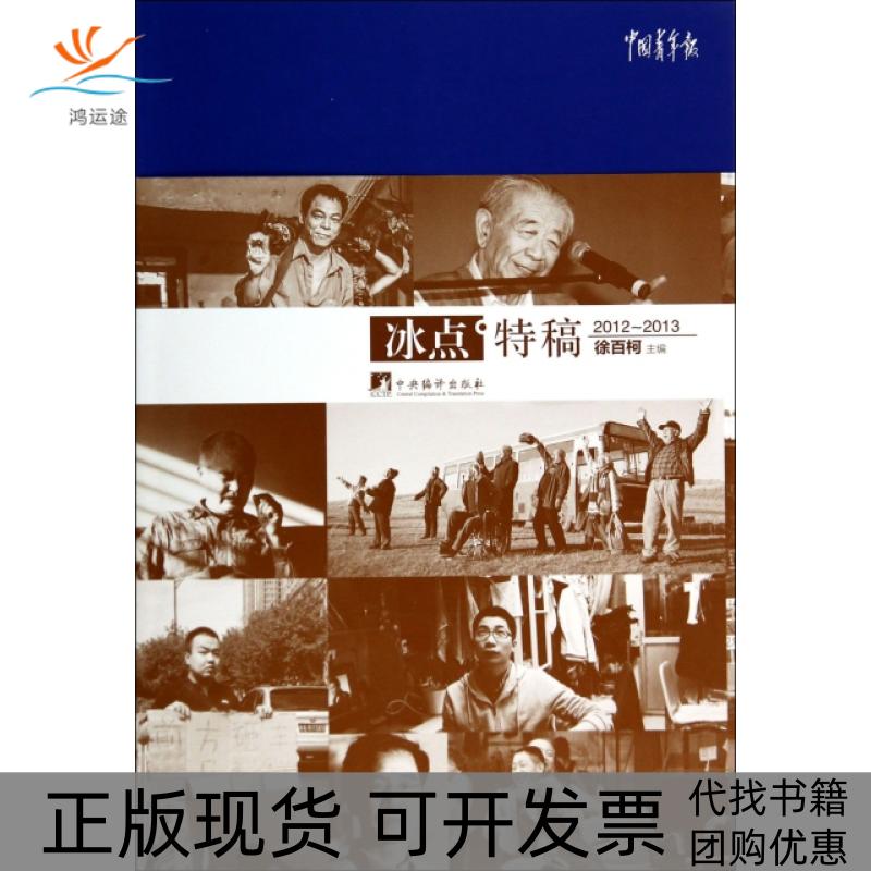 【正版书包邮】冰点特稿20122013徐百柯中央编译