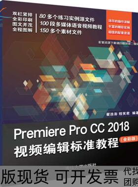 【正版书包邮】PREMIEREPROCC2018视频编辑标准教程全彩版翟浩澎等翟浩澎程笑君清华大学出版社