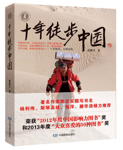 正版现货十年徒步中国雷殿生