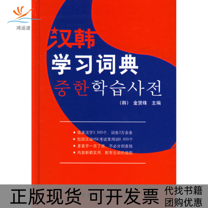 【正版书包邮】汉韩词典金贤珠外语教学与研究出版社