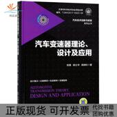 正版 书 包邮 汽车变速器理论设计及应用陈勇郭立书高炳钊机械工业出版 社