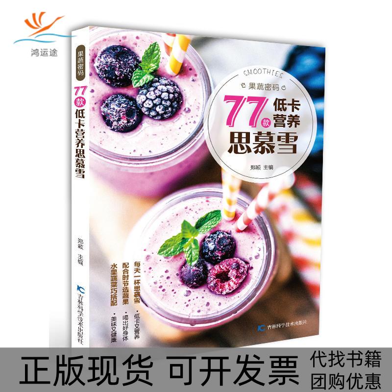 【正版书包邮】果蔬密码77款低卡营养思慕雪郑颖吉林科学技术社有限责任公司