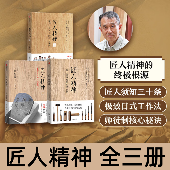 【匠人精神 全三册】匠人精神1+2+3 秋山利辉著 秋山师徒制的核心秘诀 人才培育 激发潜能 一流人才育成的30条法则