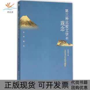 【正版书包邮】第三种比较文学的观念文学考古学的可能张哲俊北京大学出版社