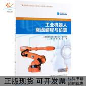工业机器人离线编程与全国职业院校工业机器人技术专业规划教材郑重韩勇人民交通 包邮 正版 书