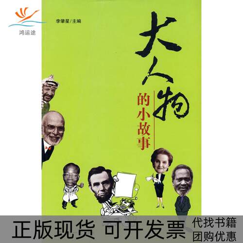 【正版书包邮】大人物的小故事李肇星世界知识出版社