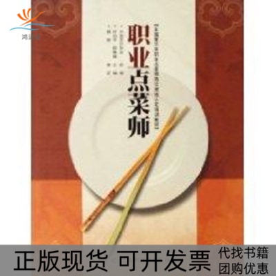 【正版书包邮】职业点菜师含光盘叶伯平邸琳琳轻工业