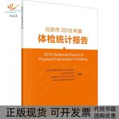 北京市2018年度体检统计报告北京市体检质量控制和改进中心科学出版 新书 社 正版