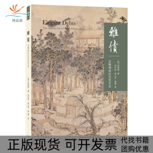 【正版书包邮】雅债文徵明的社交艺术二版柯律格刘宇珍邱士华胡隽生活读书新知三联书店