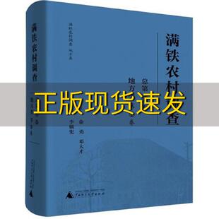 社 书 满铁农村调查地方类第1卷徐勇邓大才李俄宪广西师范大学出版 包邮 正版